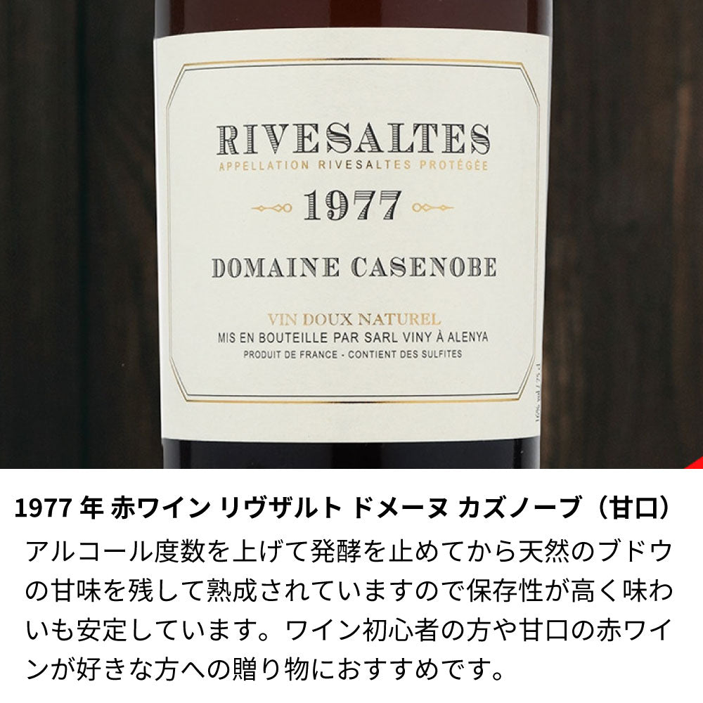 1977年 生まれ年ワイン 名前入り彫刻のお酒【木箱入】昭和52年