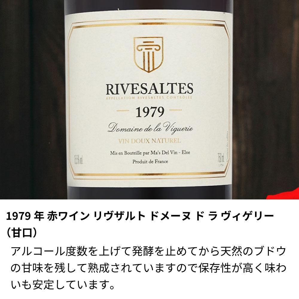 1979年 生まれ年ワイン 【当日発送】彫刻なし 木箱入 昭和54年