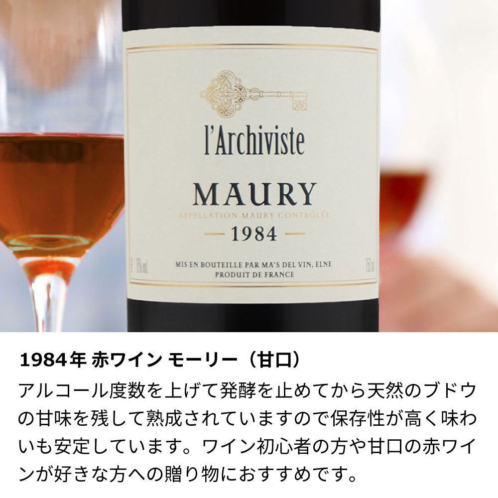 1984年 生まれ年ワイン ペアグラスのセット 名前入りのお酒 昭和59年