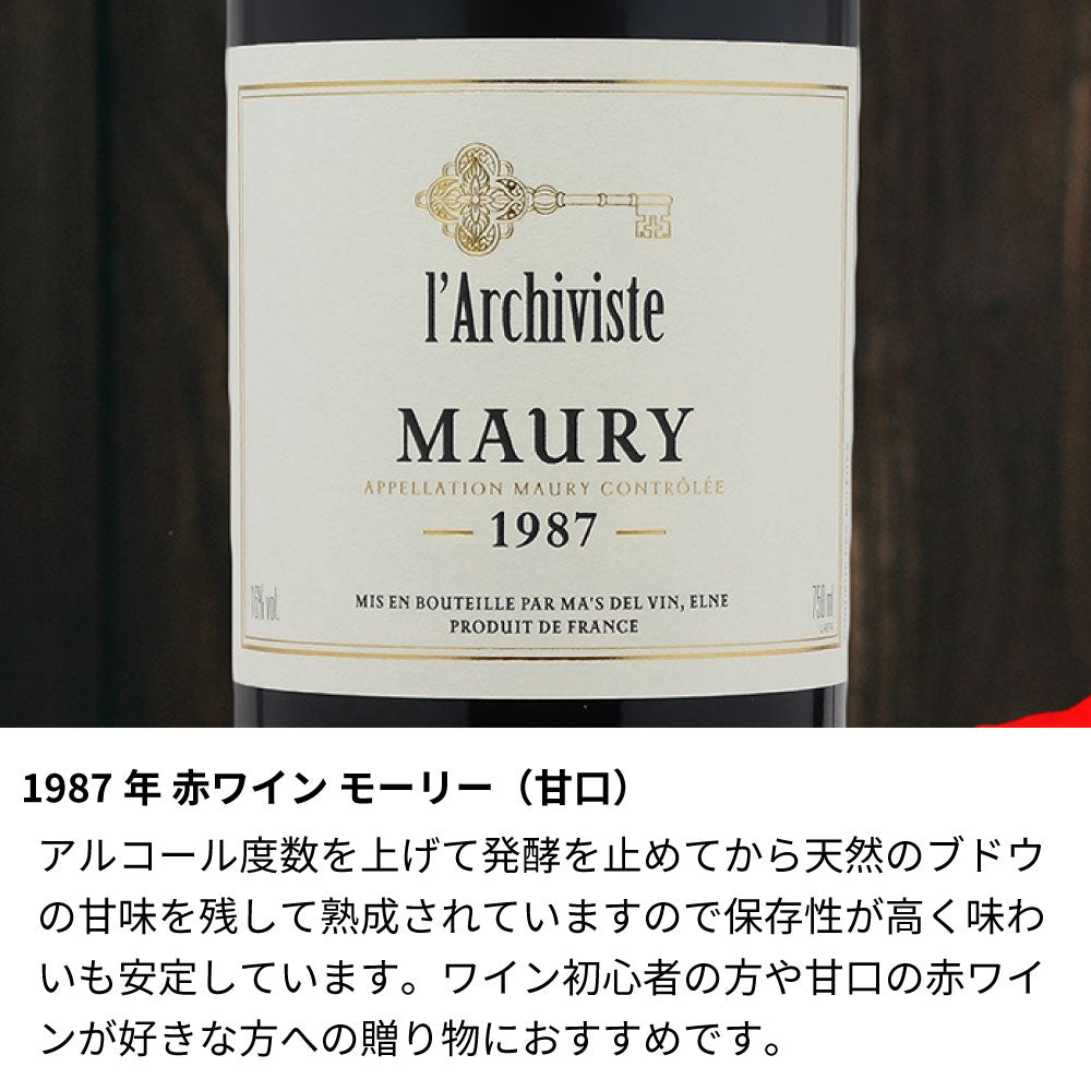 1987年 生まれ年ワイン 【当日発送】彫刻なし 木箱入 昭和62年