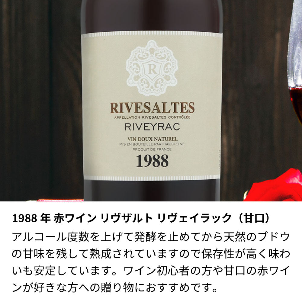 1988年 生まれ年ワイン 名前入り彫刻のお酒【木箱入】昭和63年