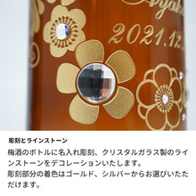 画像をギャラリービューアに読み込む, 名前入り彫刻 長期熟成梅酒 城州 720ml 京都の地酒
