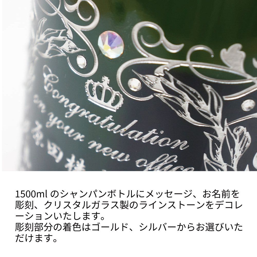 名前入り彫刻 高級シャンパン ドゥラモット ブリュット マグナム（白）1500ml ラインストーンデコ