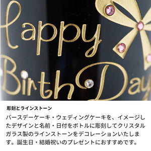 名入れ彫刻 ワイン/バースデーケーキ/ラインストーン装飾 - 誕生日