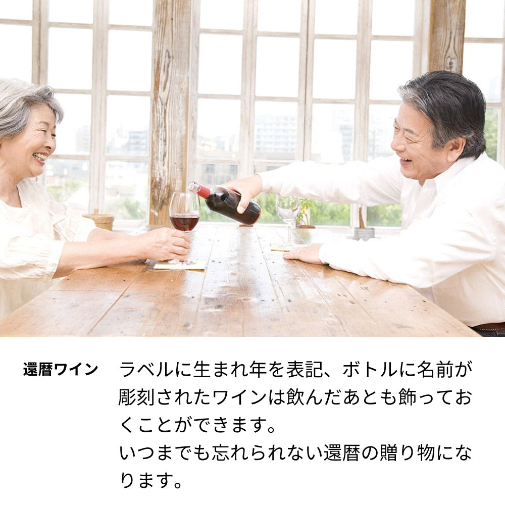 1962年 生まれ年ワイン 名前入り彫刻のお酒【木箱入】昭和37年 甘口