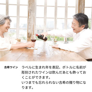 70歳 古希祝い 1953年 生まれ年ワイン 写真と名前入りのお酒【木箱入】 昭和28年