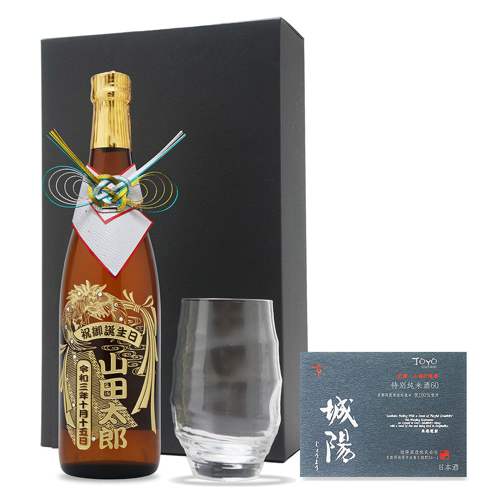 城陽 720ml 名前入り彫刻 京都の地酒/日本酒 とグラスセット