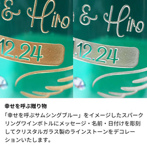 名前入り彫刻  スパークリングワイン ブラン ド ブルー 750ml  ペアグラスのセット 結婚祝／誕生日 ラインストーンデコ