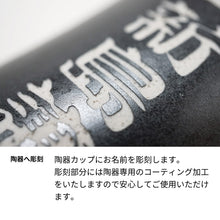 画像をギャラリービューアに読み込む, 城陽 720ml 名入れ彫刻 京都の地酒/日本酒 信楽焼き陶器カップセット
