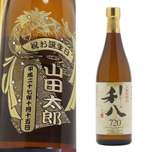 画像をギャラリービューアに読み込む, 名前入り彫刻 芋焼酎 利八720ml 吉永酒造 - 誕生日 古希祝 還暦祝
