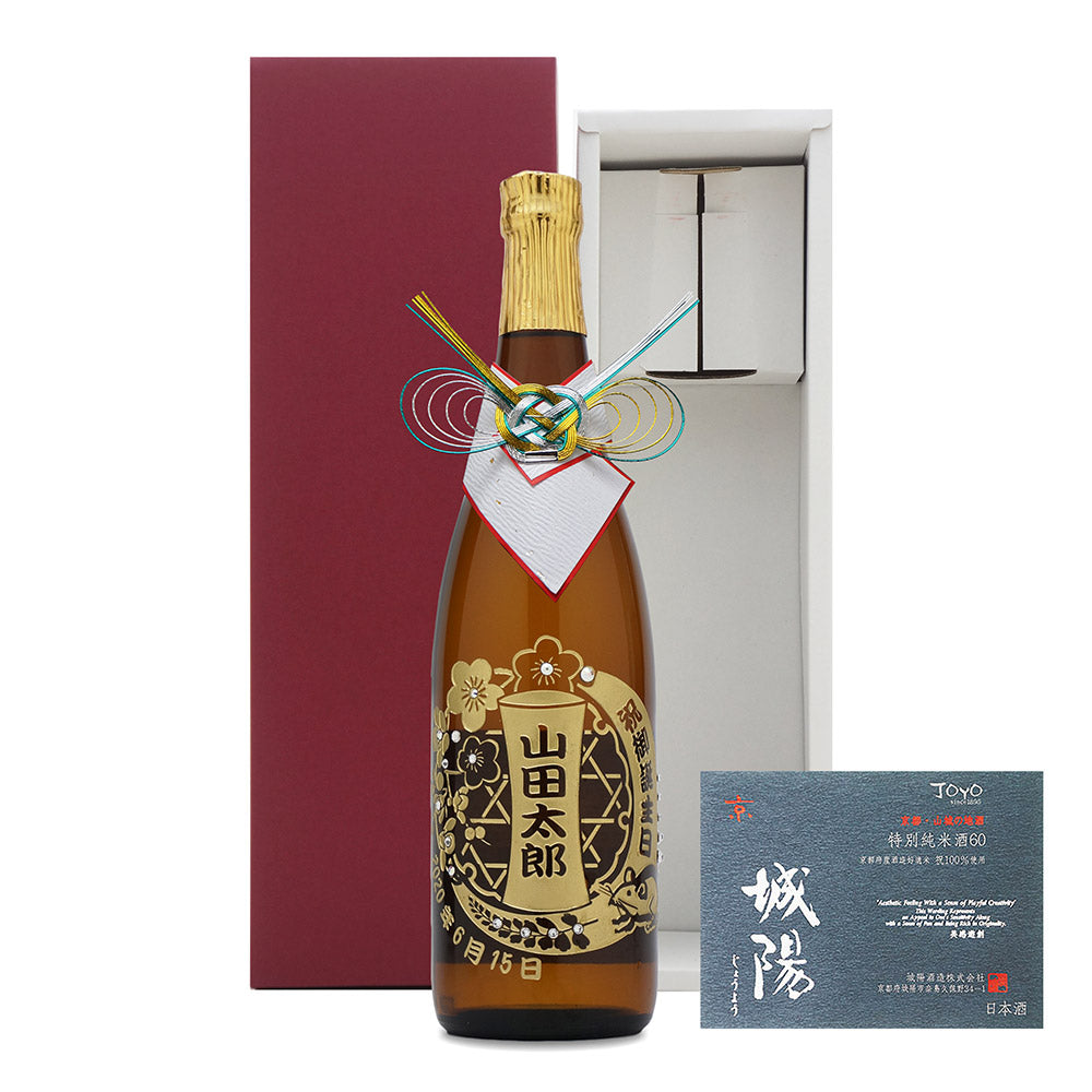 城陽 720ml 名前入り彫刻/干支（えと）入り彫刻 京都の地酒/日本酒