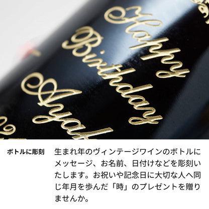 1969年 生まれ年ワイン 名前入り彫刻のお酒【木箱入】昭和44年 辛口