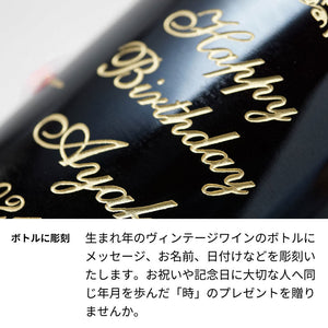 1972年 生まれ年ワイン 名前入り彫刻のお酒【木箱入】昭和47年 辛口
