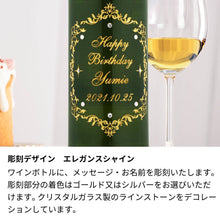 画像をギャラリービューアに読み込む, 名入れ彫刻 ワイン/ラインストーン装飾
