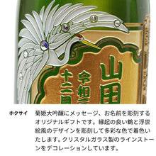 画像をギャラリービューアに読み込む, 菊姫大吟醸 1.8L 一升瓶 名前入り彫刻 加賀の菊酒 長期熟成 日本酒 誕生日
