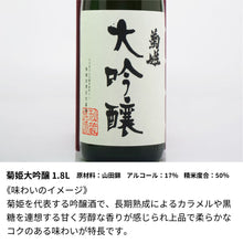 画像をギャラリービューアに読み込む, 菊姫大吟醸 1.8L 一升瓶 名前入り彫刻 加賀の菊酒 長期熟成 日本酒 誕生日

