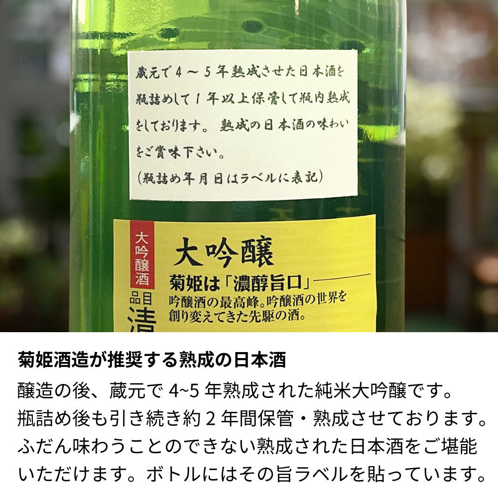 菊姫大吟醸 1.8L 一升瓶 名前入り彫刻 加賀の菊酒 長期熟成 日本酒 誕生日 – アトリエココロ