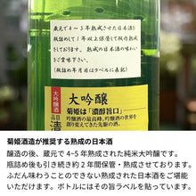 画像をギャラリービューアに読み込む, 菊姫大吟醸 1.8L 一升瓶 名前入り彫刻 加賀の菊酒 長期熟成 日本酒 誕生日
