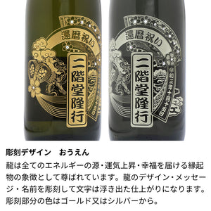 城陽 1800ml（一升瓶） 名前入り彫刻 京都の地酒/日本酒