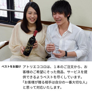 2006年 結婚記念年のワイン 似顔絵付き【木箱入】平成18年