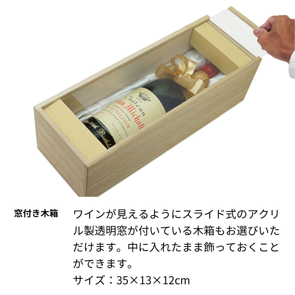 1983年 生まれ年ワイン 名前入り彫刻のお酒【木箱入】昭和58年